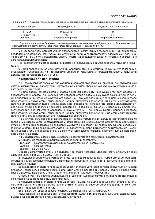 ГОСТ Р 56817-2015, страница 9