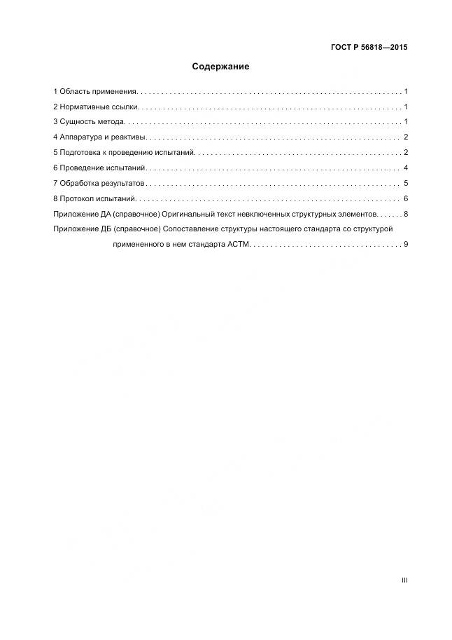 ГОСТ Р 56818-2015, страница 3