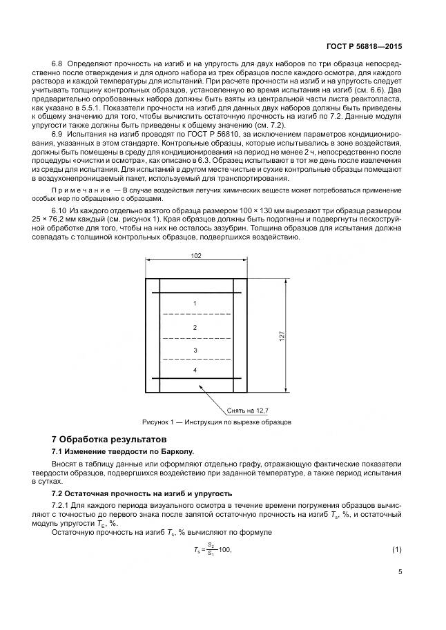 ГОСТ Р 56818-2015, страница 9