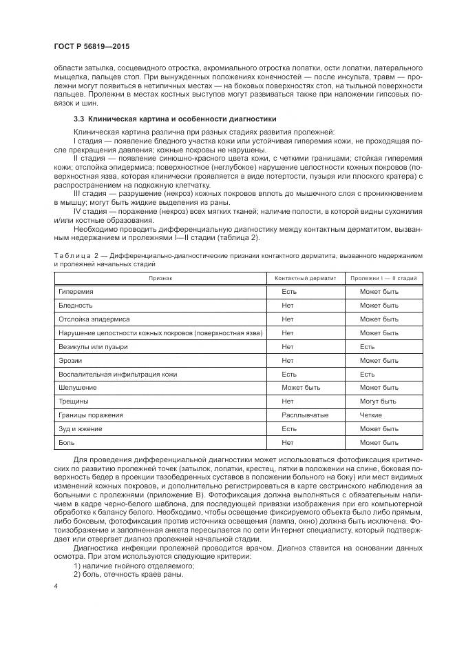 ГОСТ Р 56819-2015, страница 10