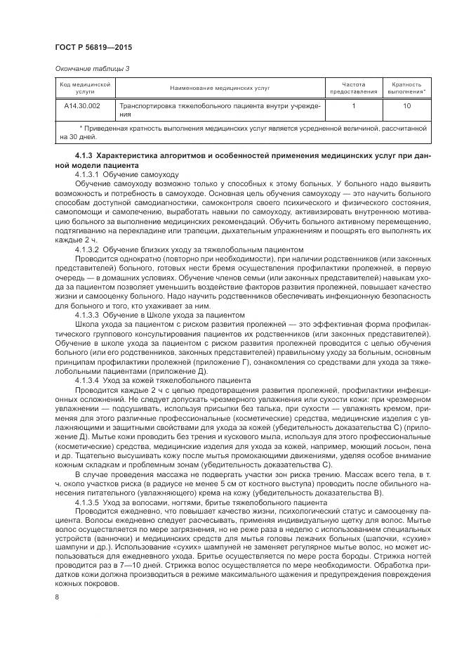 ГОСТ Р 56819-2015, страница 14