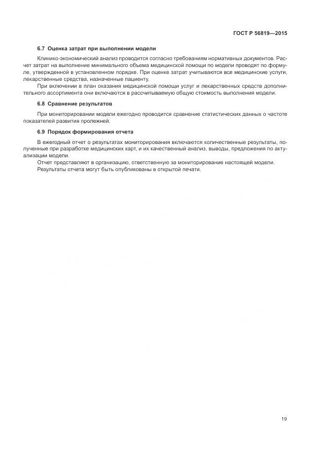 ГОСТ Р 56819-2015, страница 25