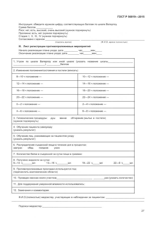 ГОСТ Р 56819-2015, страница 33