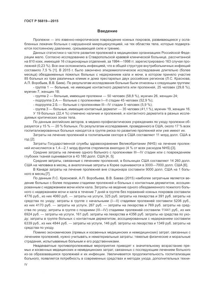 ГОСТ Р 56819-2015, страница 4