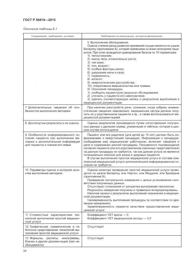 ГОСТ Р 56819-2015, страница 40