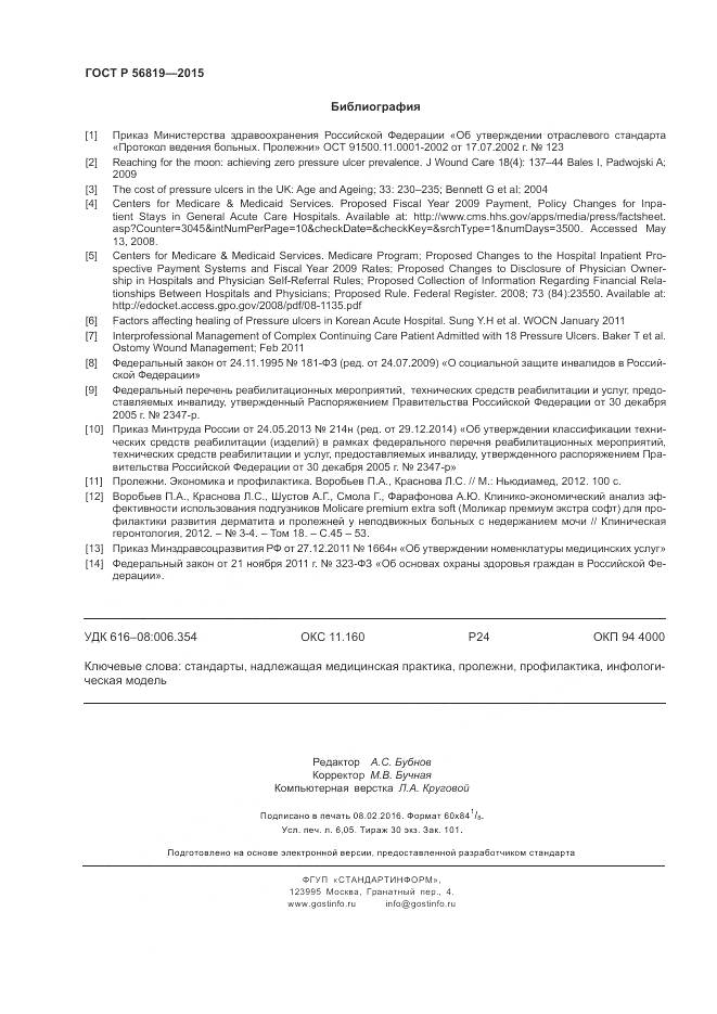 ГОСТ Р 56819-2015, страница 54