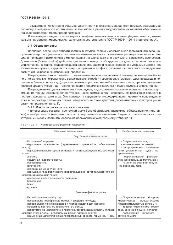 ГОСТ Р 56819-2015, страница 8