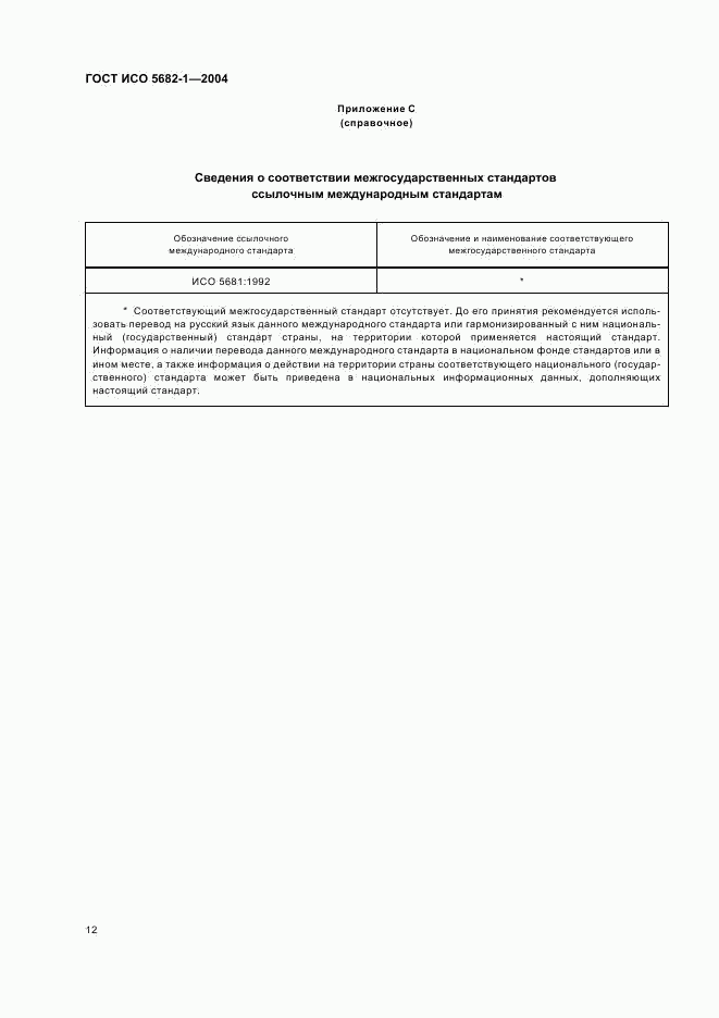ГОСТ ИСО 5682-1-2004, страница 14