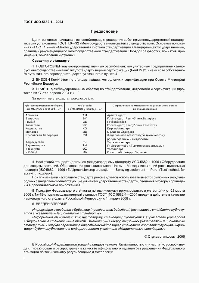 ГОСТ ИСО 5682-1-2004, страница 2