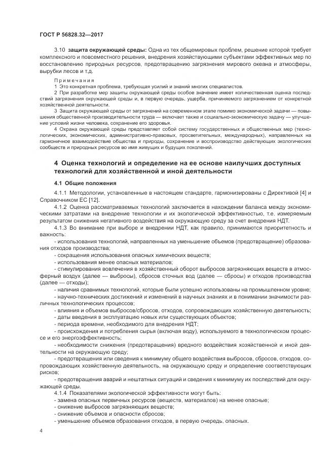 ГОСТ Р  56828.32-2017, страница 10