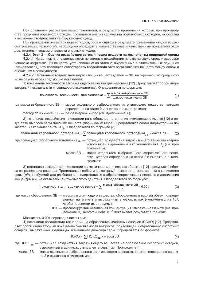ГОСТ Р  56828.32-2017, страница 13