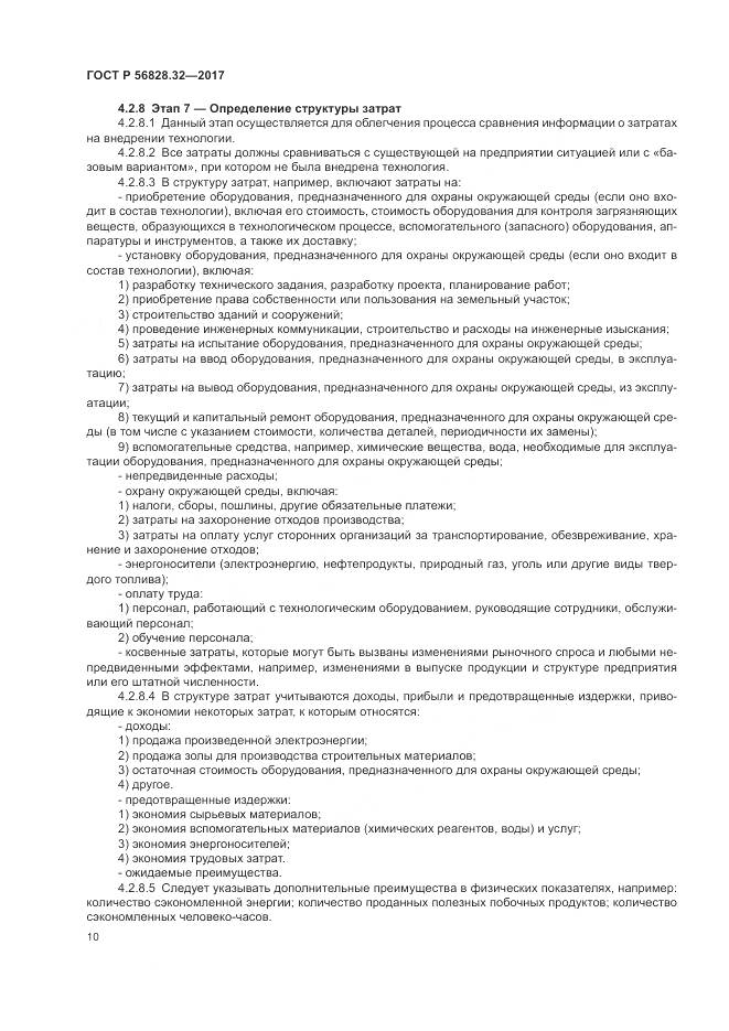 ГОСТ Р  56828.32-2017, страница 16