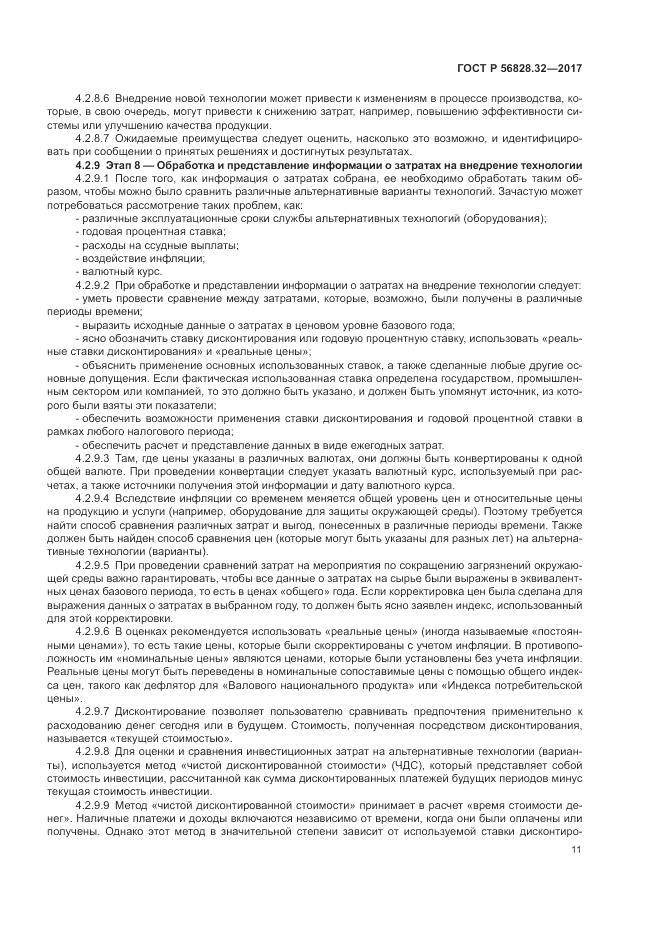 ГОСТ Р  56828.32-2017, страница 17
