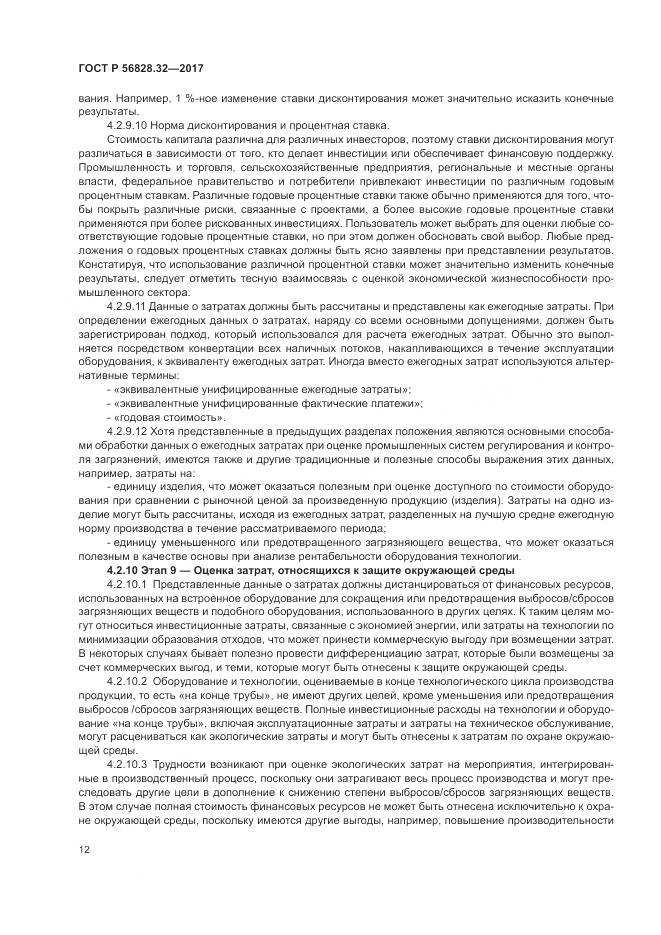 ГОСТ Р  56828.32-2017, страница 18