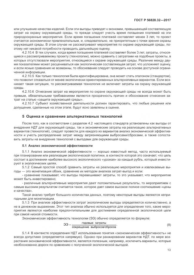 ГОСТ Р  56828.32-2017, страница 19