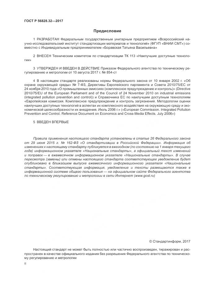 ГОСТ Р  56828.32-2017, страница 2