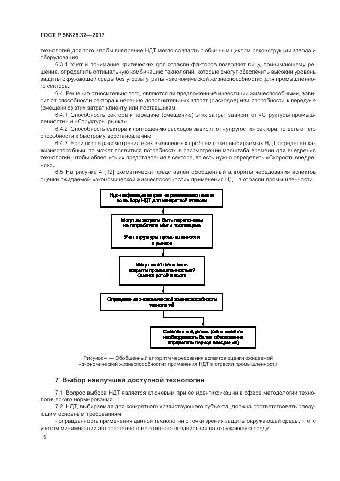 ГОСТ Р  56828.32-2017, страница 22