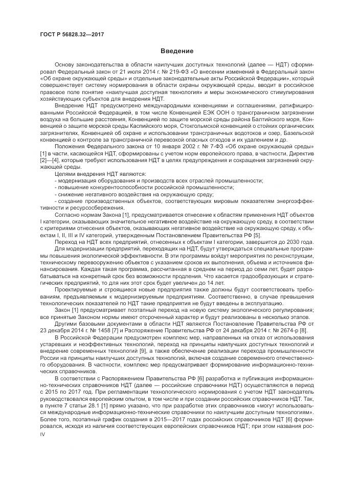 ГОСТ Р  56828.32-2017, страница 4