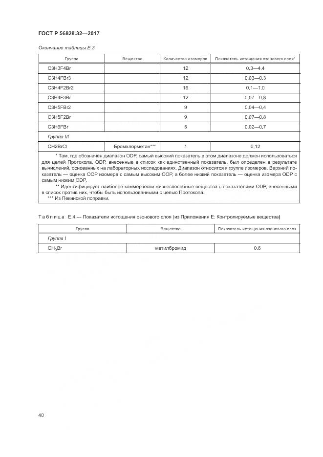 ГОСТ Р  56828.32-2017, страница 46
