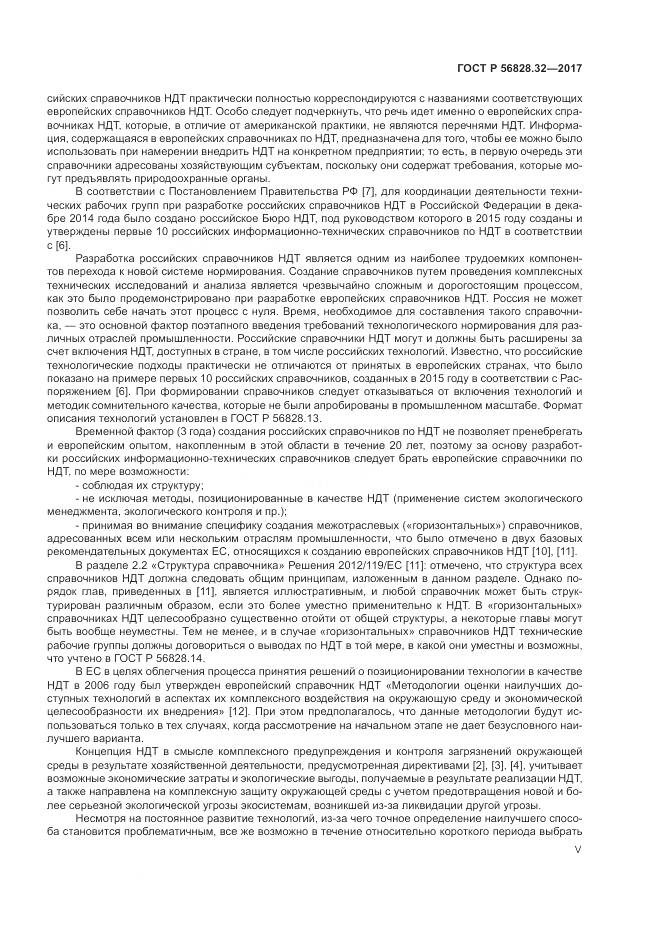 ГОСТ Р  56828.32-2017, страница 5