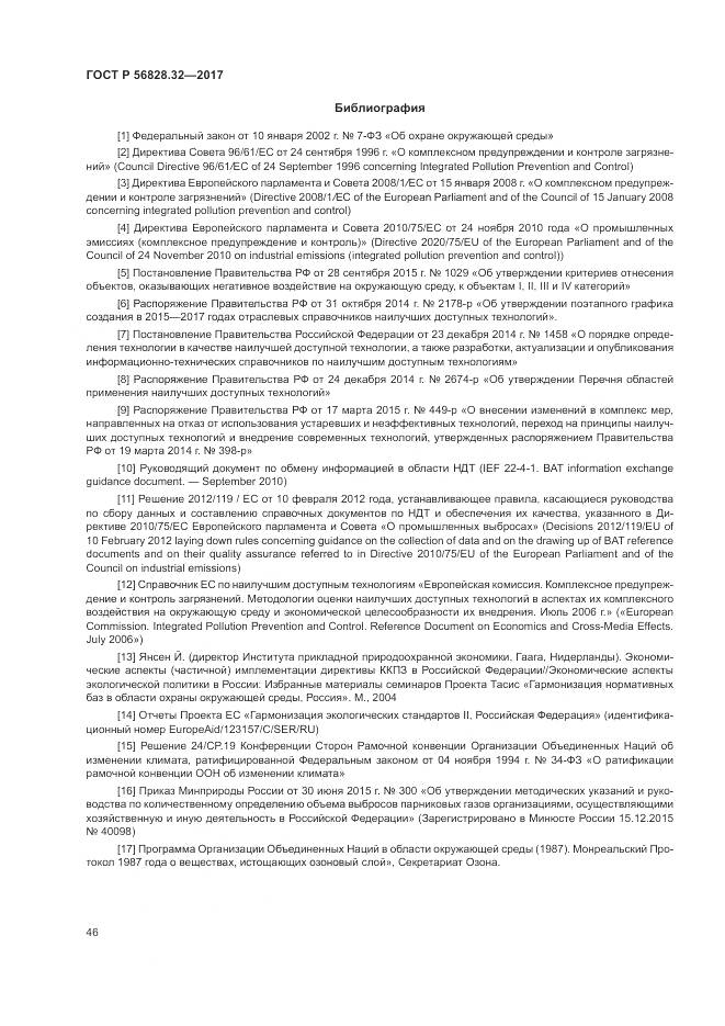 ГОСТ Р  56828.32-2017, страница 52