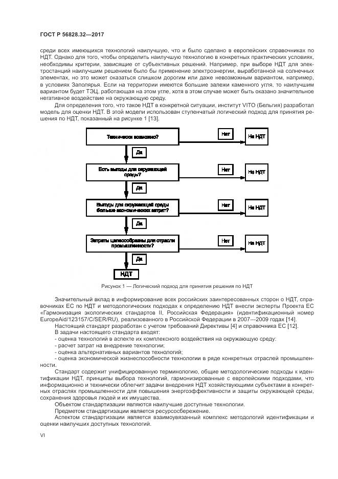ГОСТ Р  56828.32-2017, страница 6