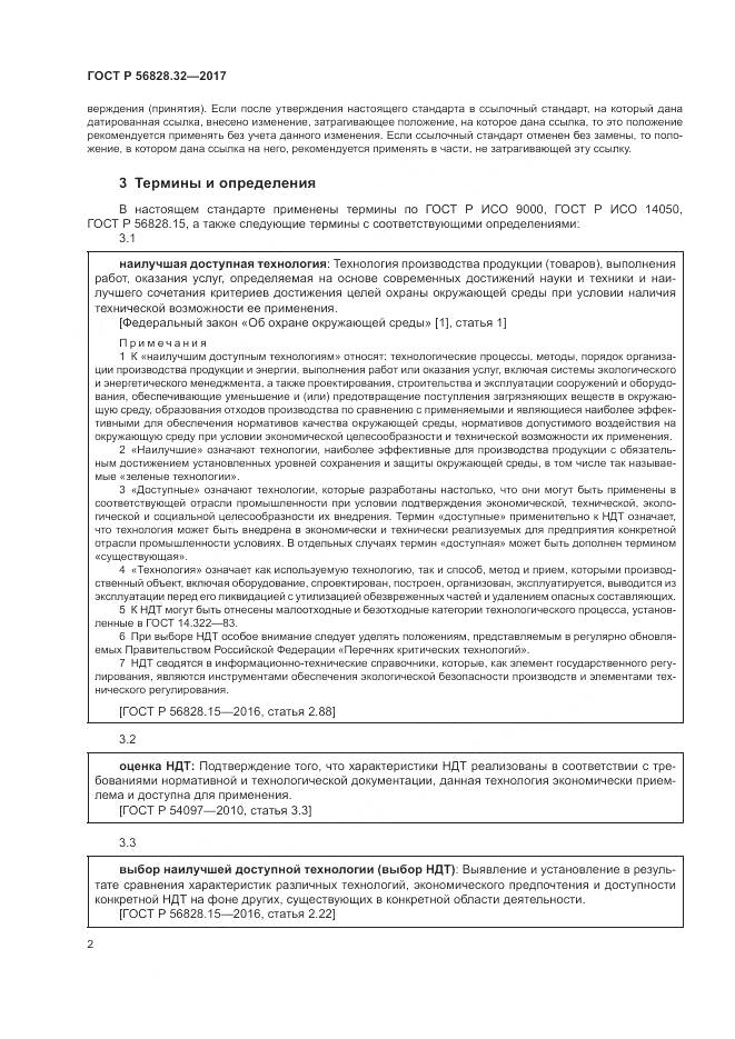 ГОСТ Р  56828.32-2017, страница 8