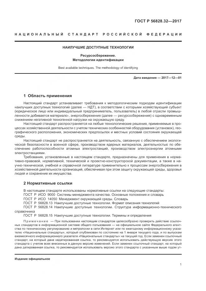 ГОСТ Р 56828.32-2017, страница 7