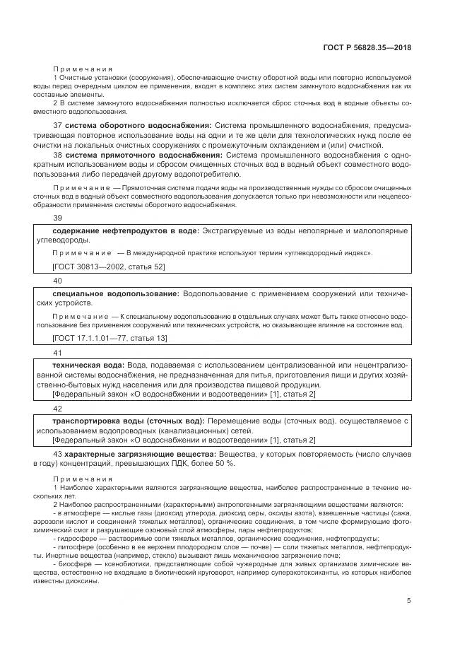 ГОСТ Р  56828.35-2018, страница 11