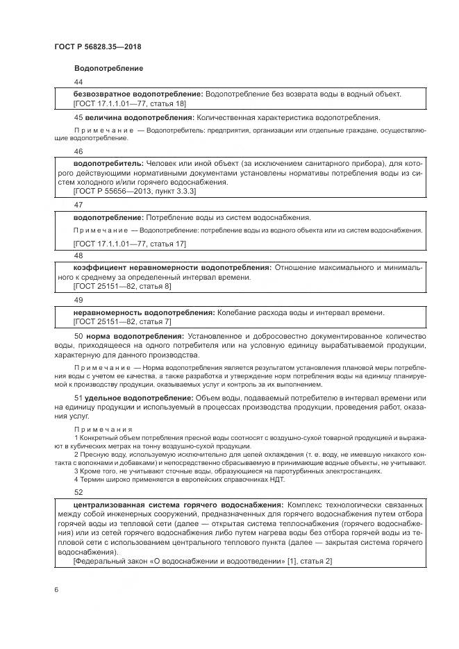 ГОСТ Р  56828.35-2018, страница 12