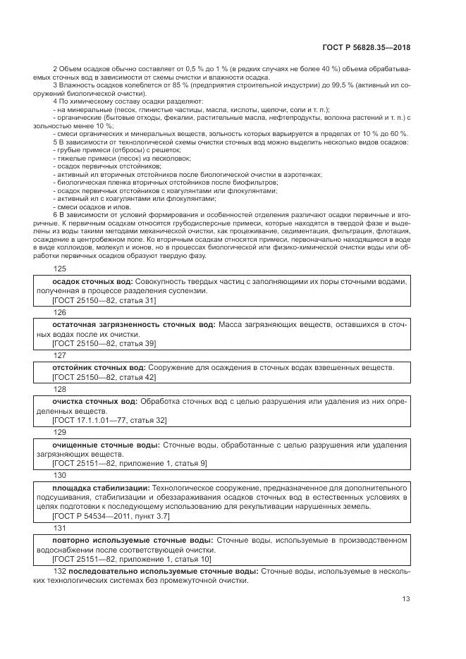ГОСТ Р  56828.35-2018, страница 19