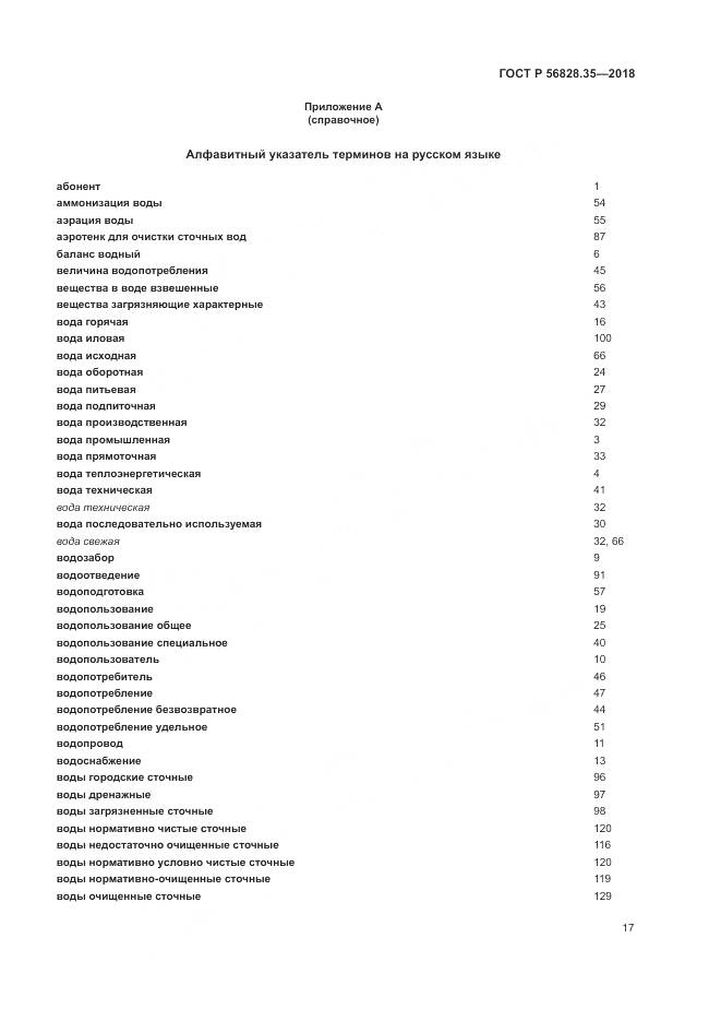 ГОСТ Р  56828.35-2018, страница 23