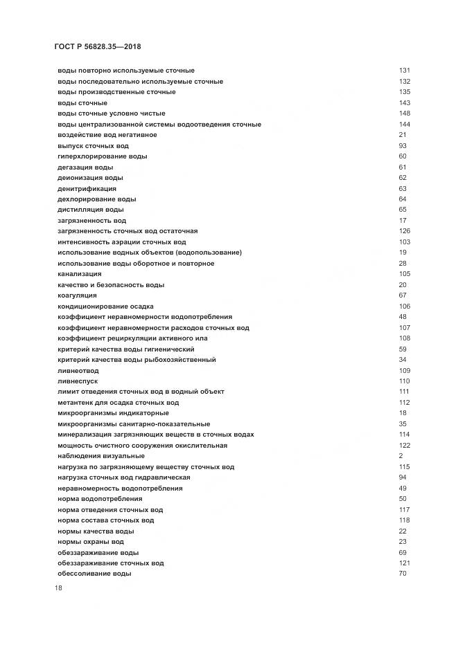 ГОСТ Р  56828.35-2018, страница 24