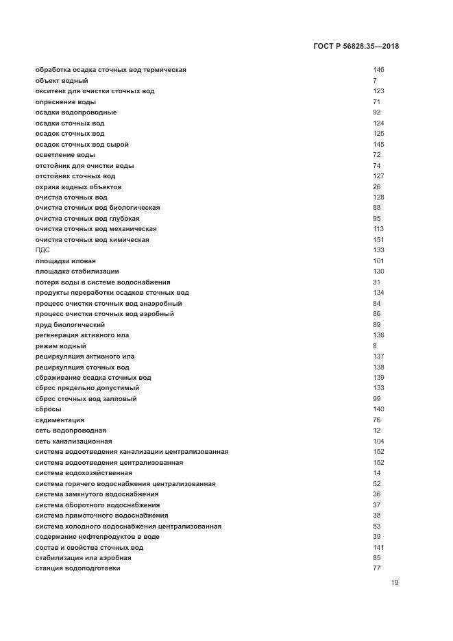 ГОСТ Р  56828.35-2018, страница 25