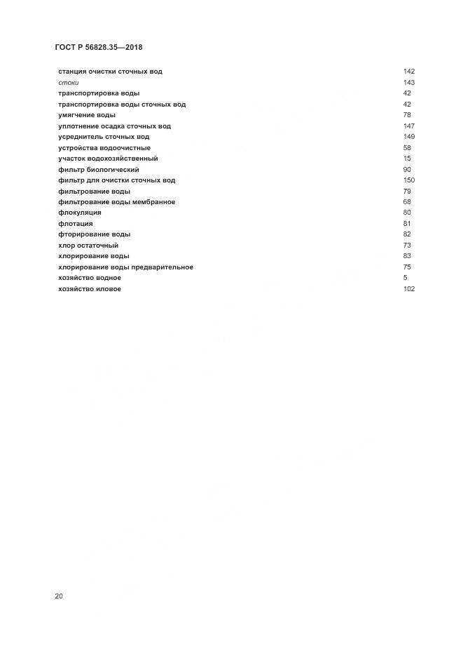 ГОСТ Р  56828.35-2018, страница 26