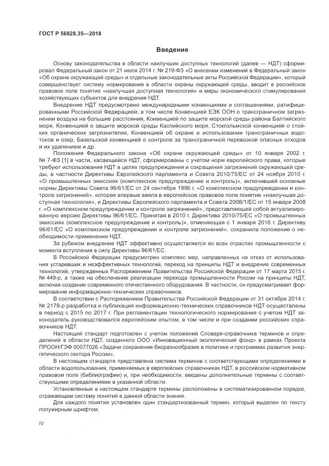 ГОСТ Р  56828.35-2018, страница 4