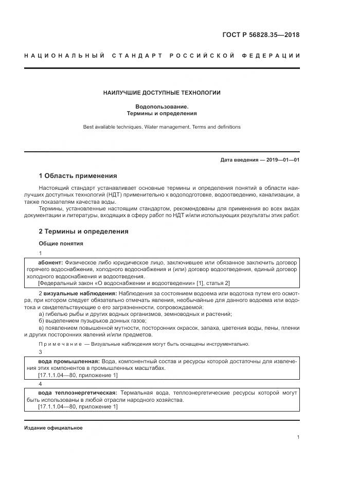 ГОСТ Р  56828.35-2018, страница 7