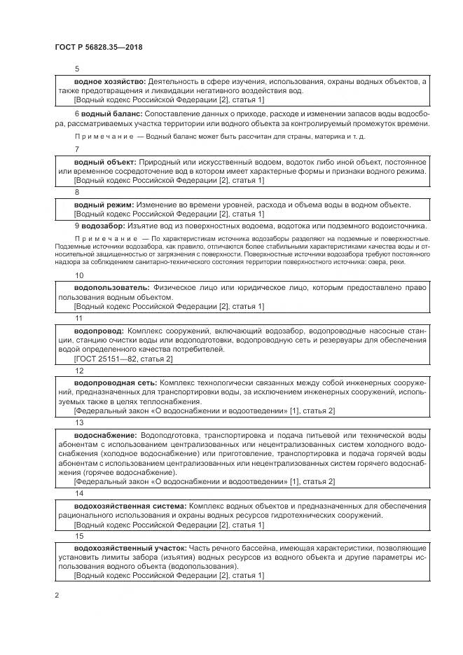 ГОСТ Р  56828.35-2018, страница 8