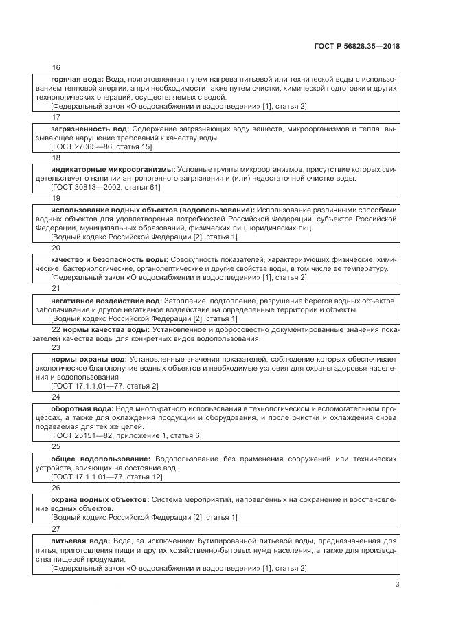ГОСТ Р  56828.35-2018, страница 9