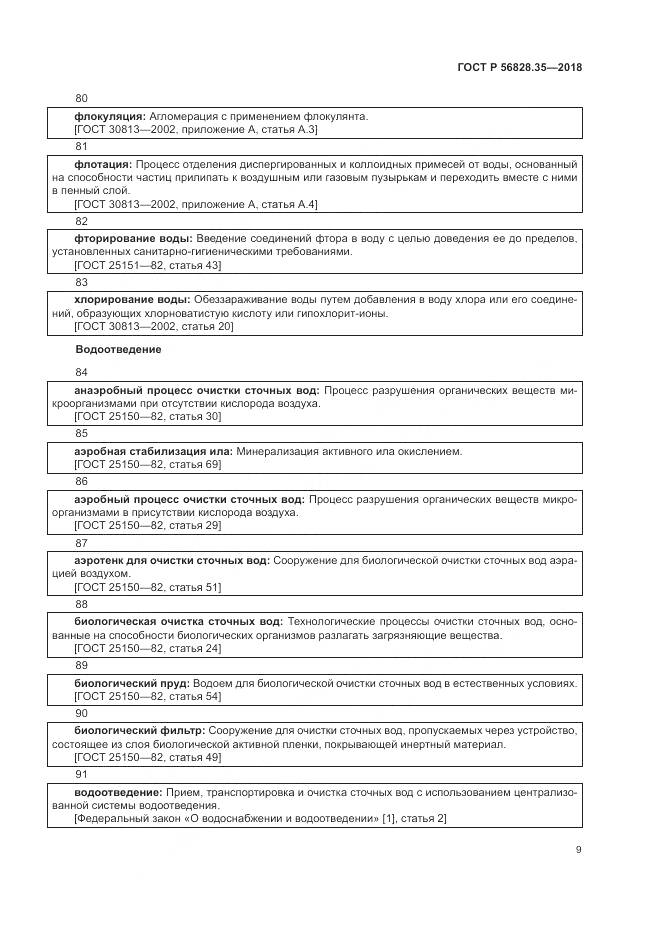 ГОСТ Р 56828.35-2018, страница 15