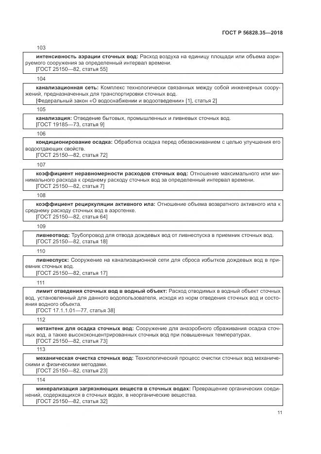 ГОСТ Р 56828.35-2018, страница 17