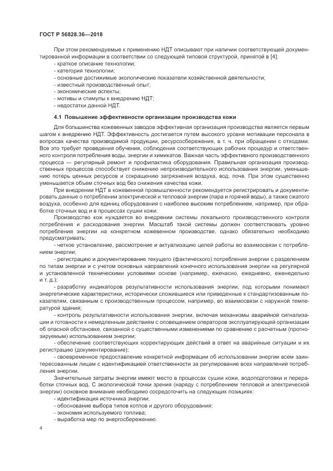 ГОСТ Р  56828.36-2018, страница 10
