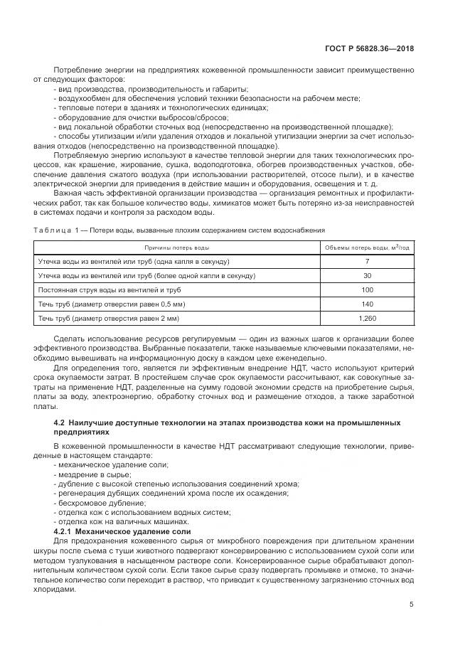 ГОСТ Р  56828.36-2018, страница 11