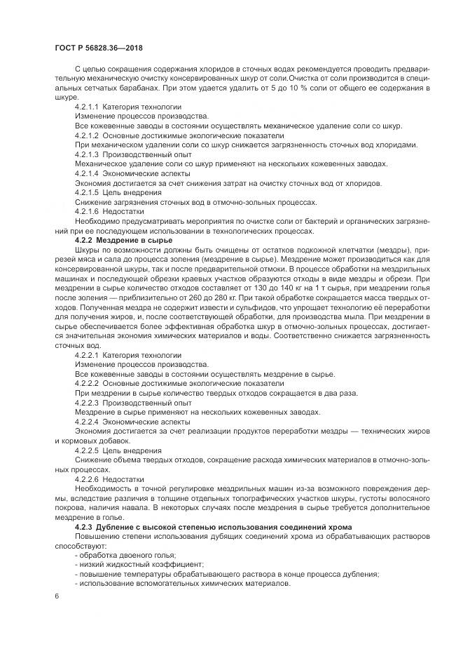 ГОСТ Р  56828.36-2018, страница 12