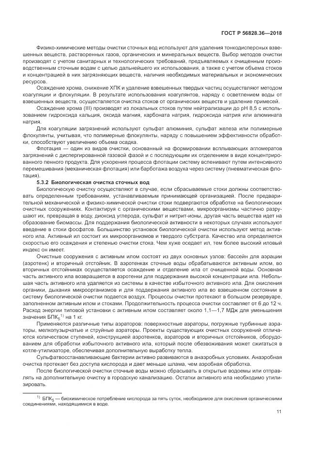 ГОСТ Р  56828.36-2018, страница 17