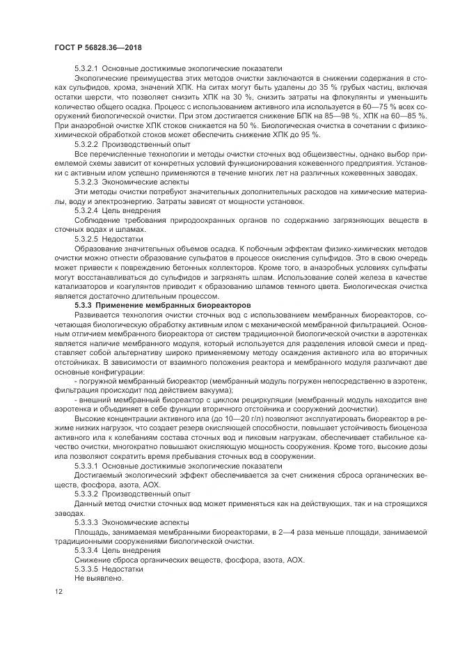 ГОСТ Р  56828.36-2018, страница 18
