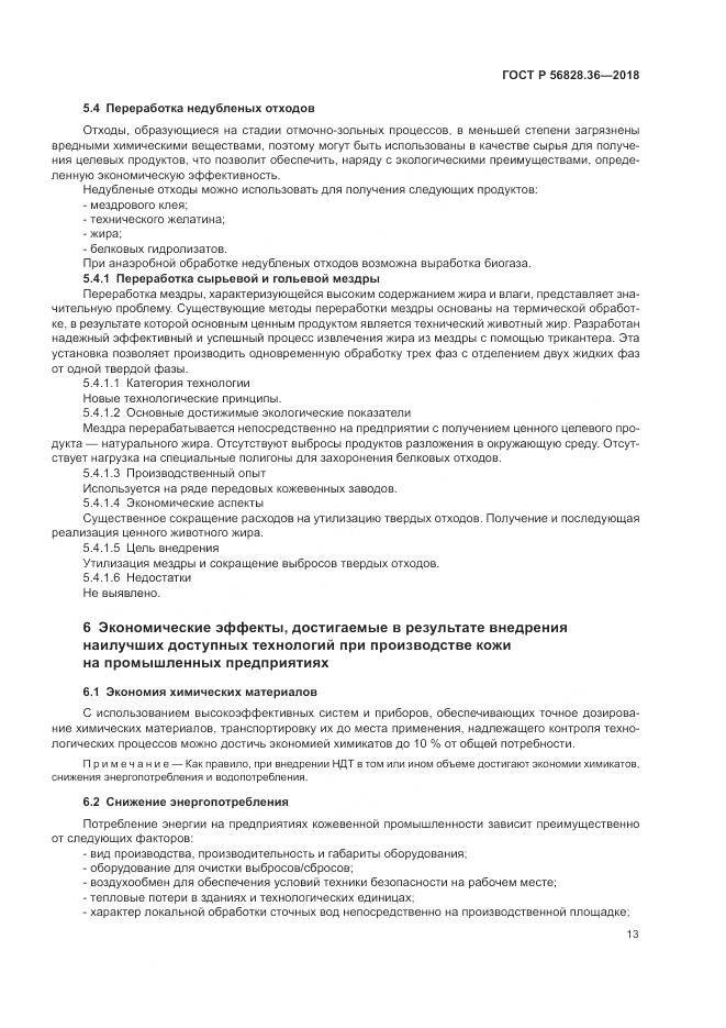 ГОСТ Р  56828.36-2018, страница 19