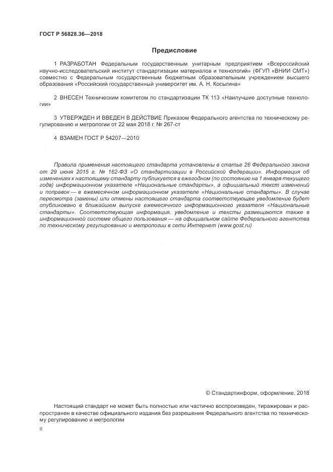 ГОСТ Р  56828.36-2018, страница 2
