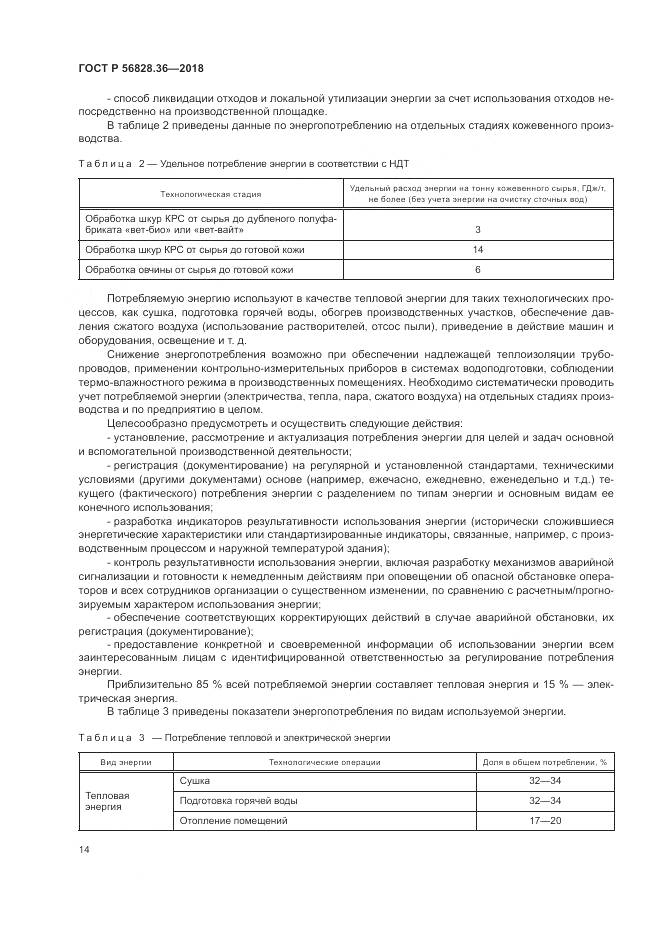 ГОСТ Р  56828.36-2018, страница 20