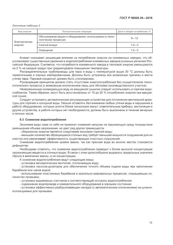 ГОСТ Р  56828.36-2018, страница 21